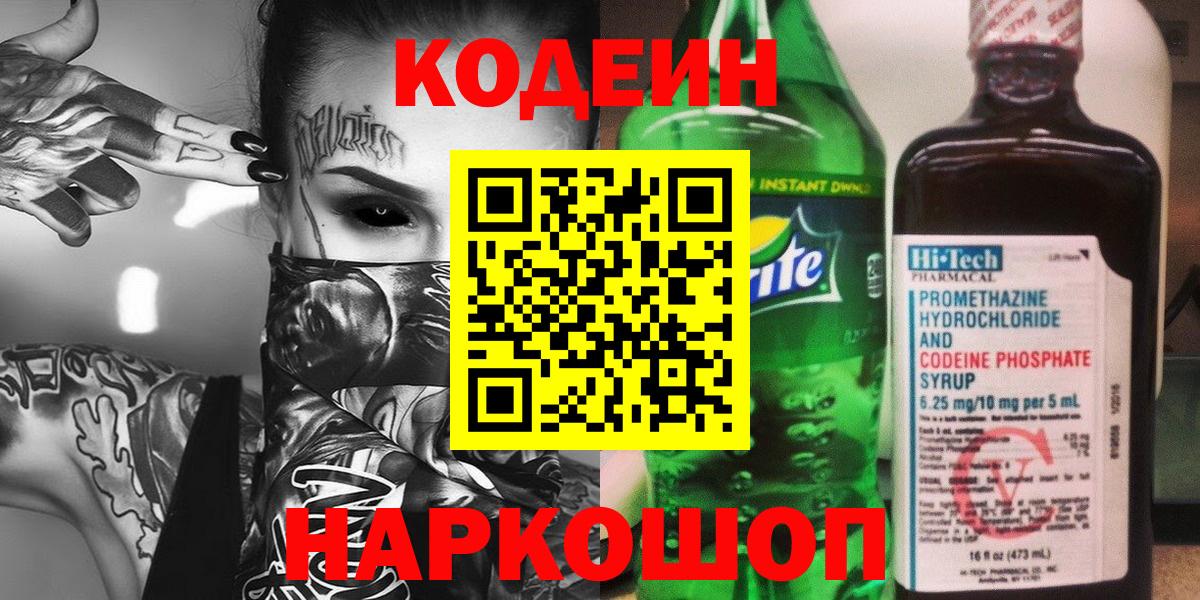 Кодеин Purple Drank  Вход с VPN  Ялуторовск  Кодеин напиток Lean (лин) 